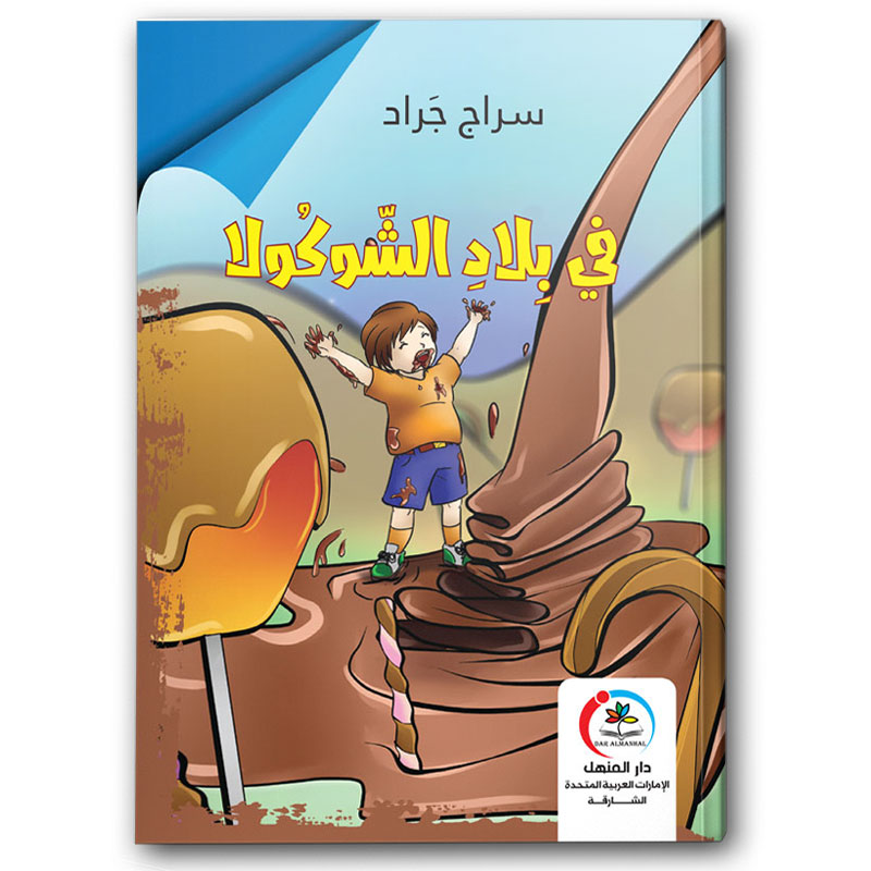  في بلاد الشوكولا 