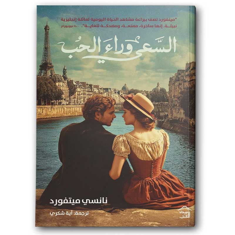  السعي وراء الحب 