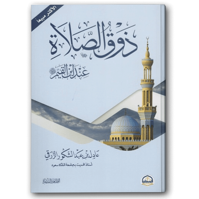  ذوق الصلاة 