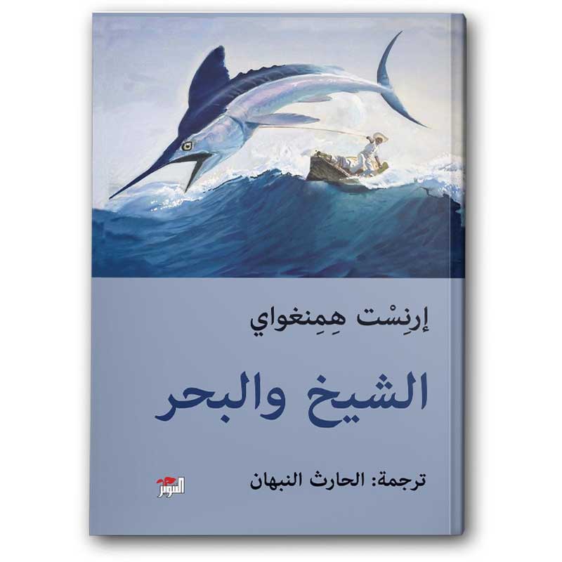  الشيخ والبحر -  دار التنوير 