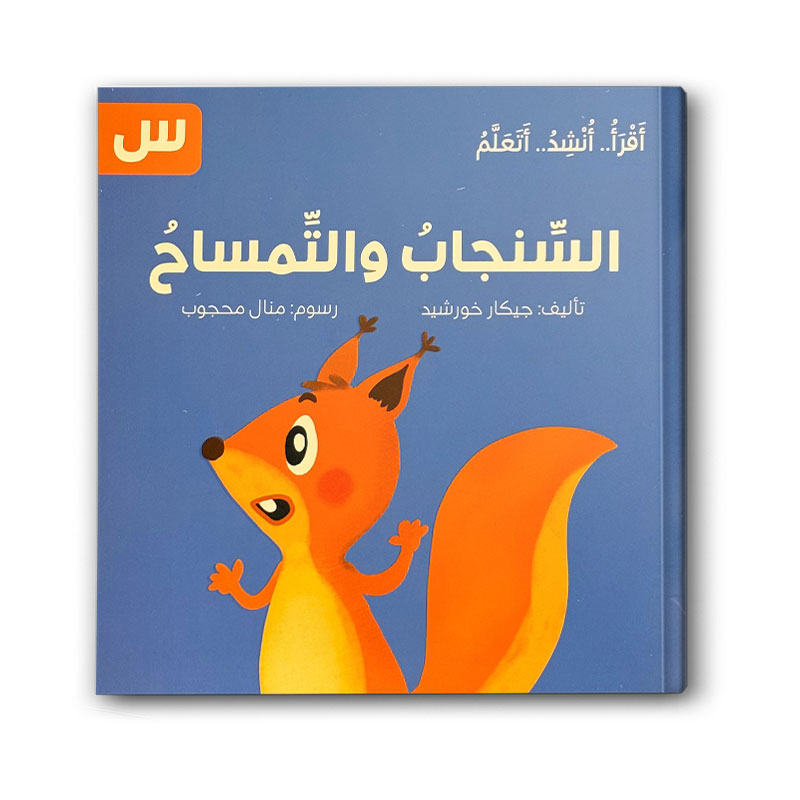  السنجاب والتمساح - سلسلة اقرأ .. أنشد .. أتعلم 