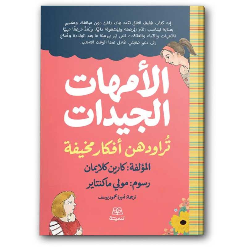  الأمهات الجيدات تراودهن أفكار مخيفة 