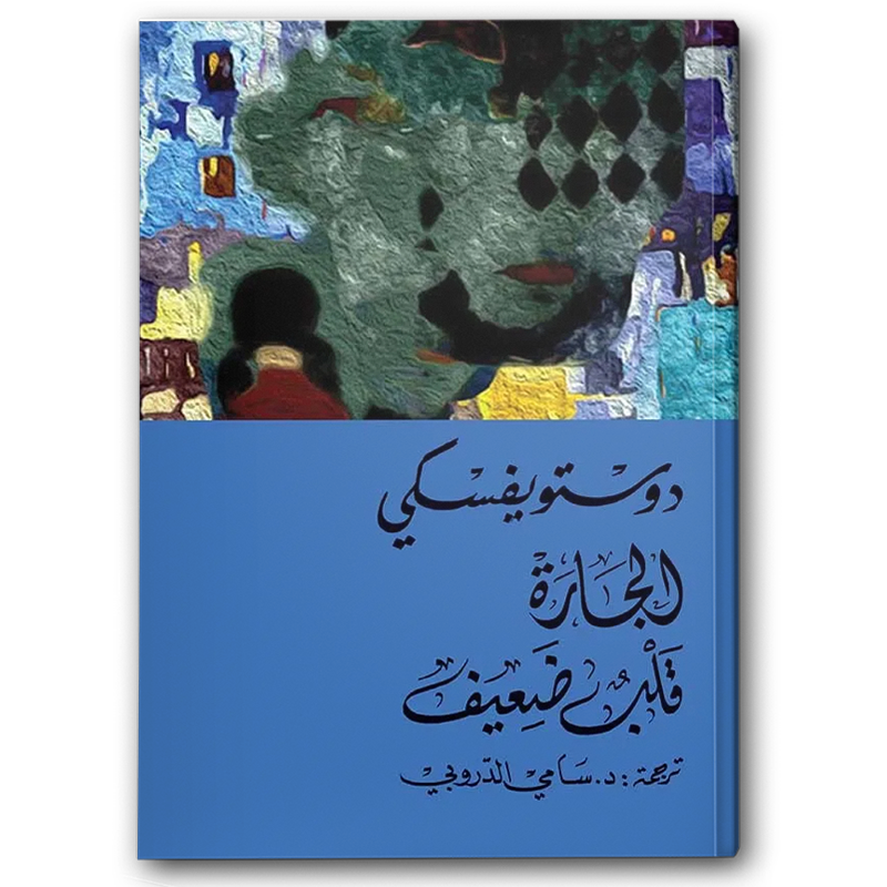  الجارة قلب ضعيف - دار التنوير 