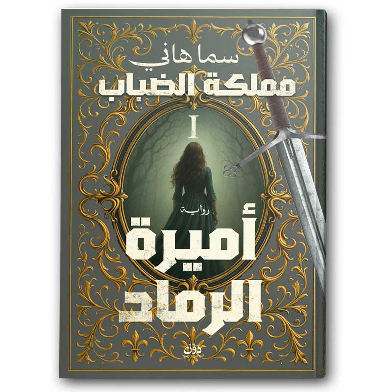  أميرة الرماد - الجزء الأول من مملكة الضباب 