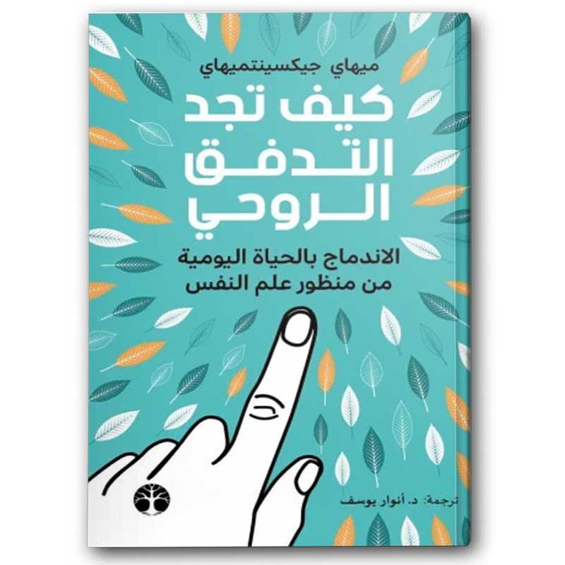  كيف تجد التدفق الروحي 