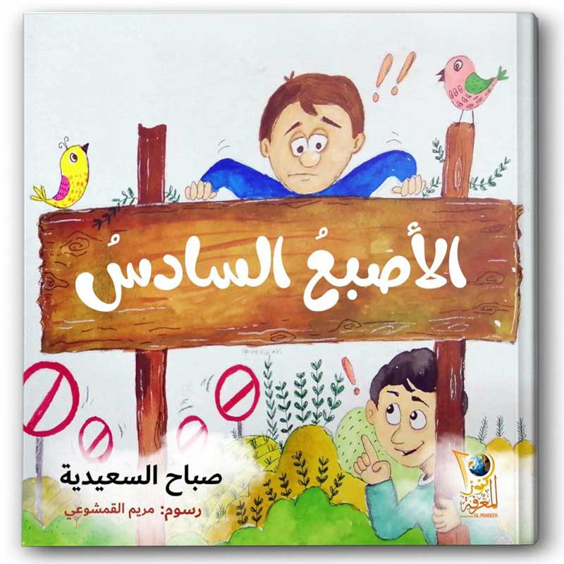  الأصبع السادس 