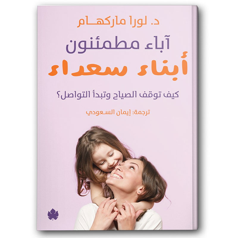  آباء مطمئنون... أبناء سعداء 