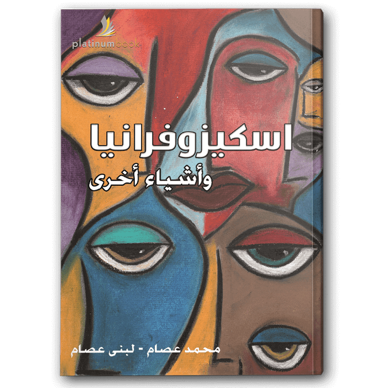  اسكيزوفرانيا و أشياء أخرى 