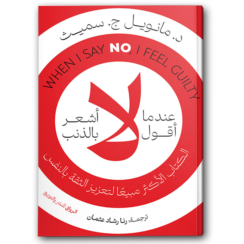  عندما أقول لا أشعر بالذنب 