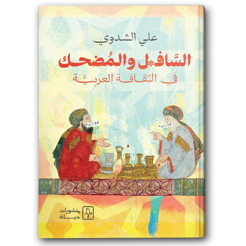  السافل والمضحك في الثقافة العربية 