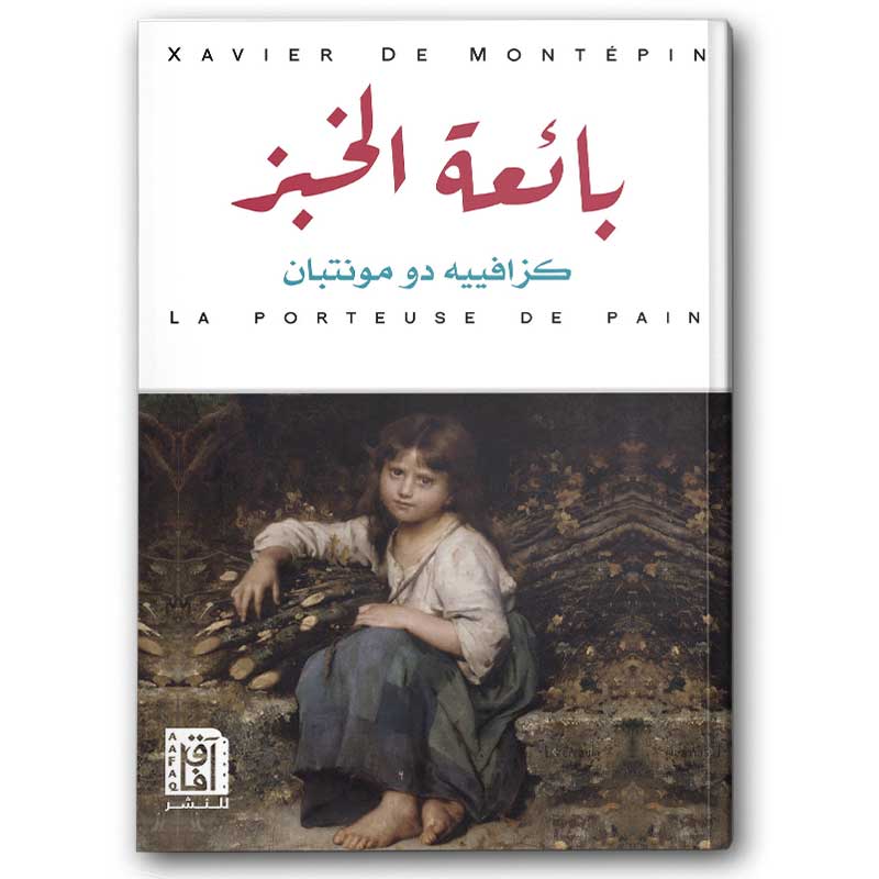  بائعة الخبز 