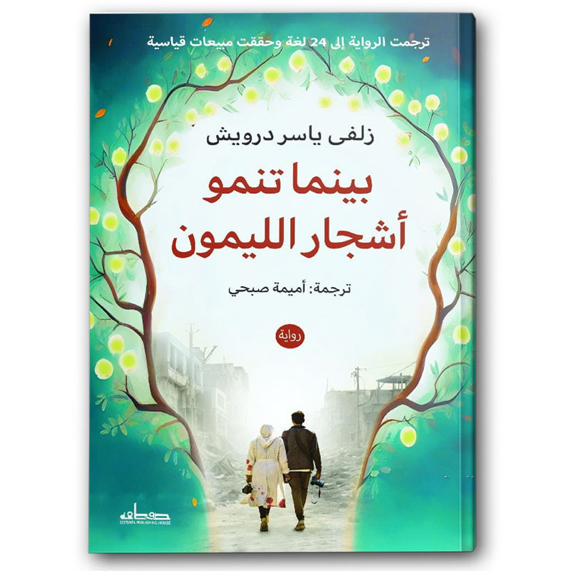  بينما تنمو أشجار الليمون 