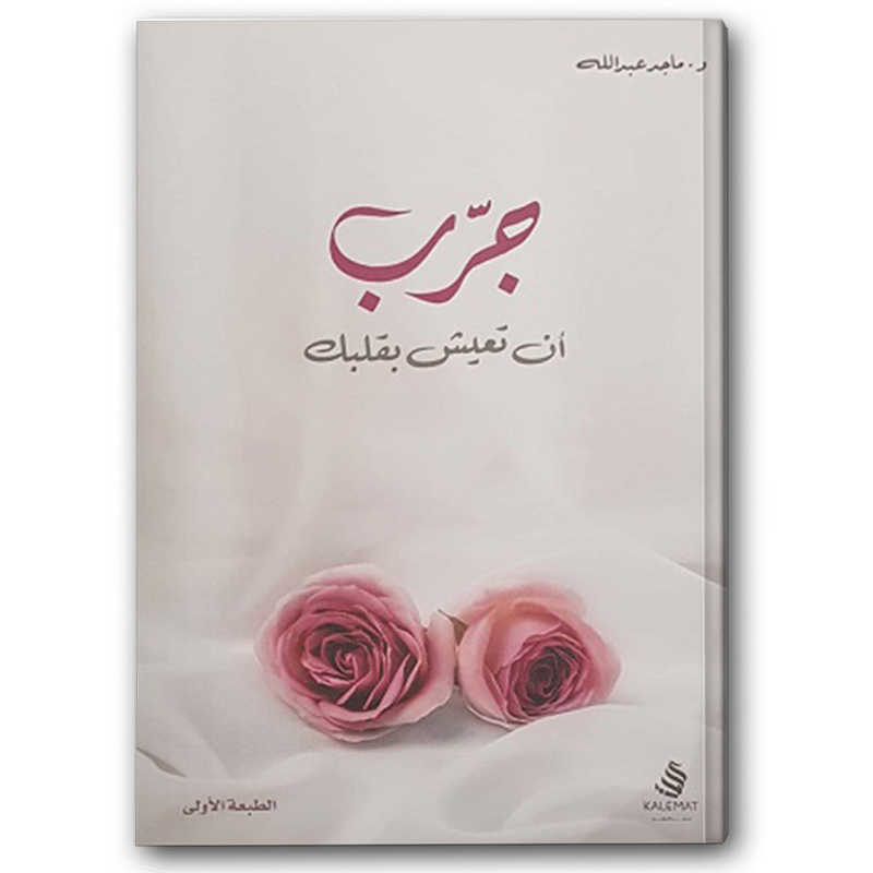  جرب أن تعيش بقلبك 