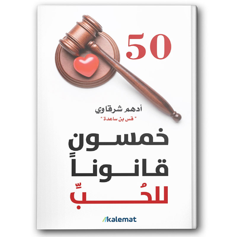  خمسون قانونا للحب 