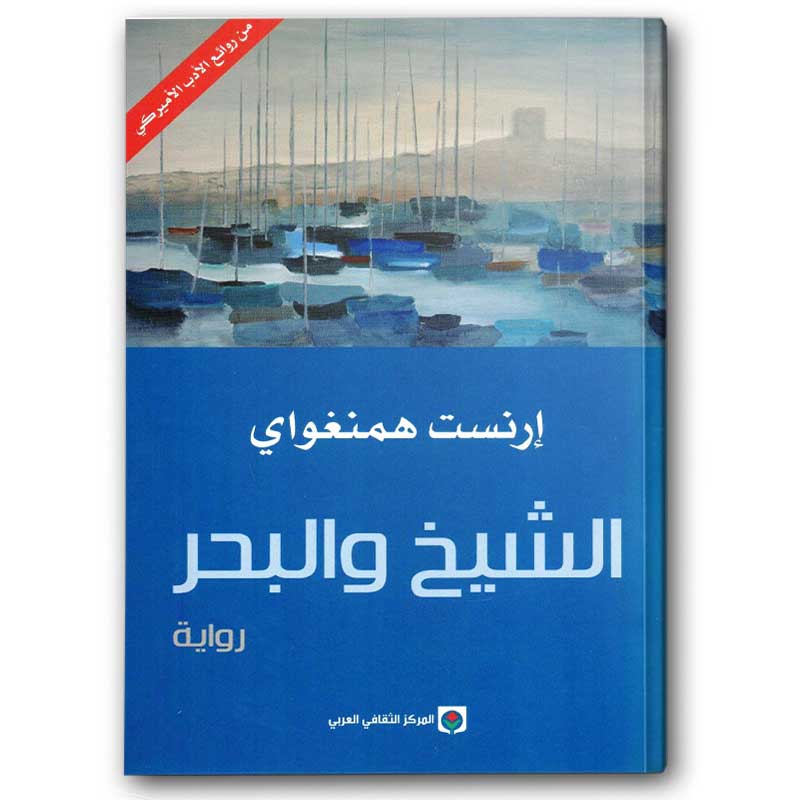  الشيخ والبحر - المركز الثقافي العربي 