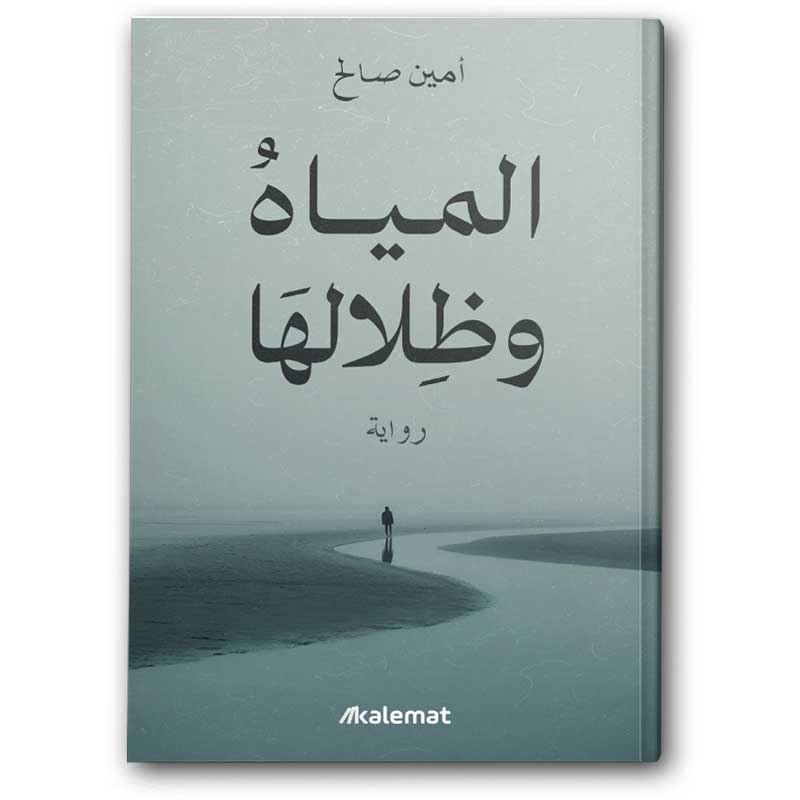  المياه وظلالها 