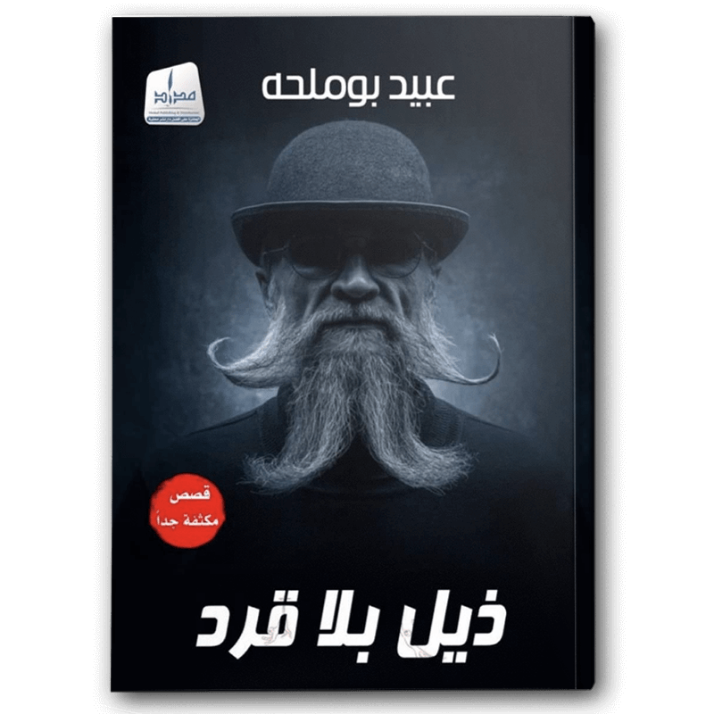  ذيل بلا قرد 