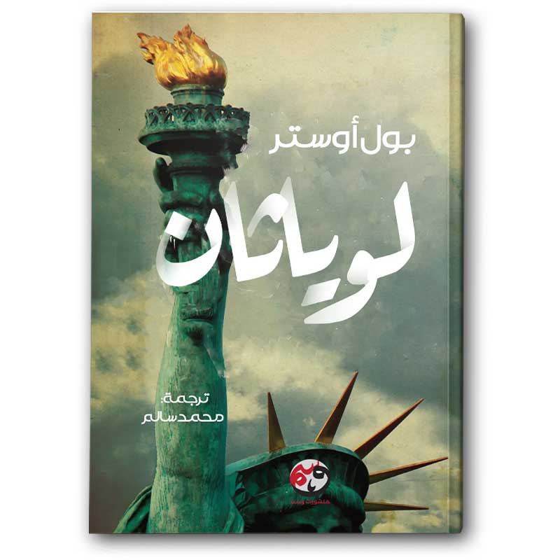  لوياثان 