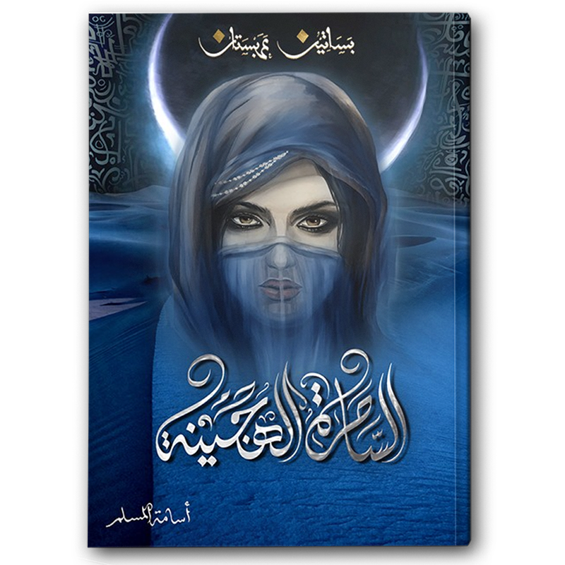  الساحرة الهجينة ( بساتين عربستان 5 ) 