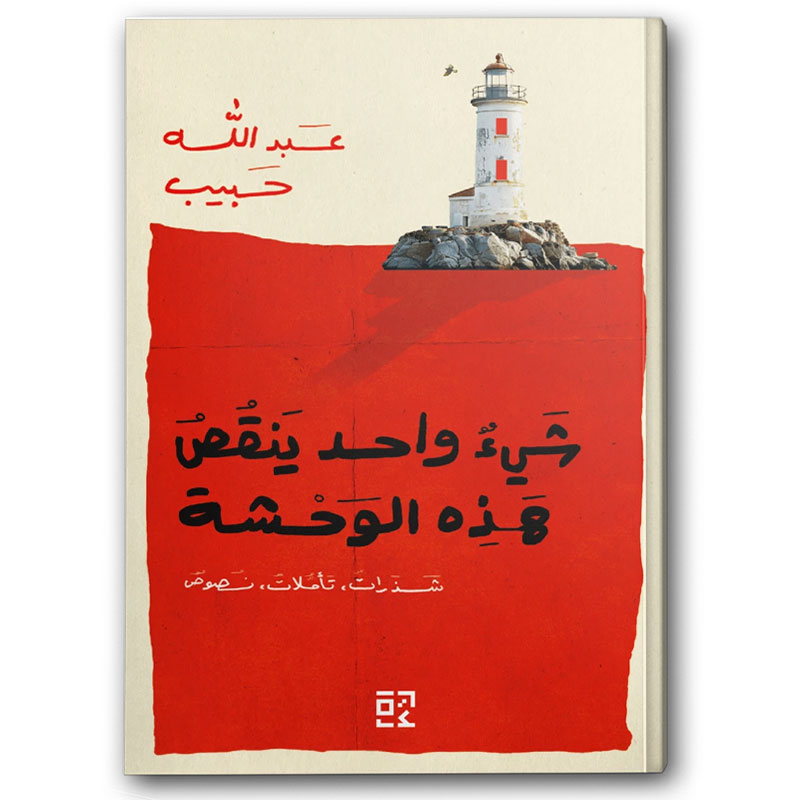  شيء واحد ينقص هذه الوحشة 