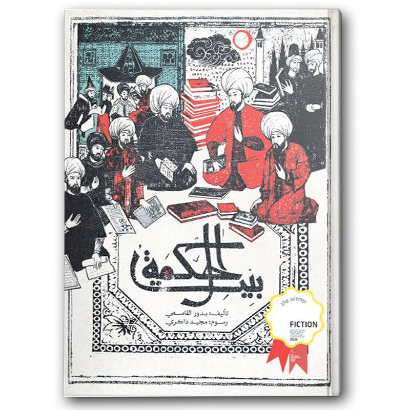  بيت الحكمة  