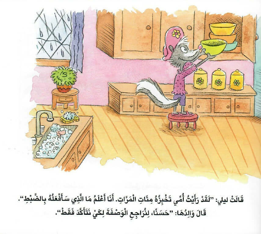  العادات 7 للاطفال السعداء العادة 5 - ليلي والبسكويت المقزز 