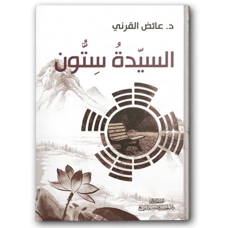  السيدة ستون 