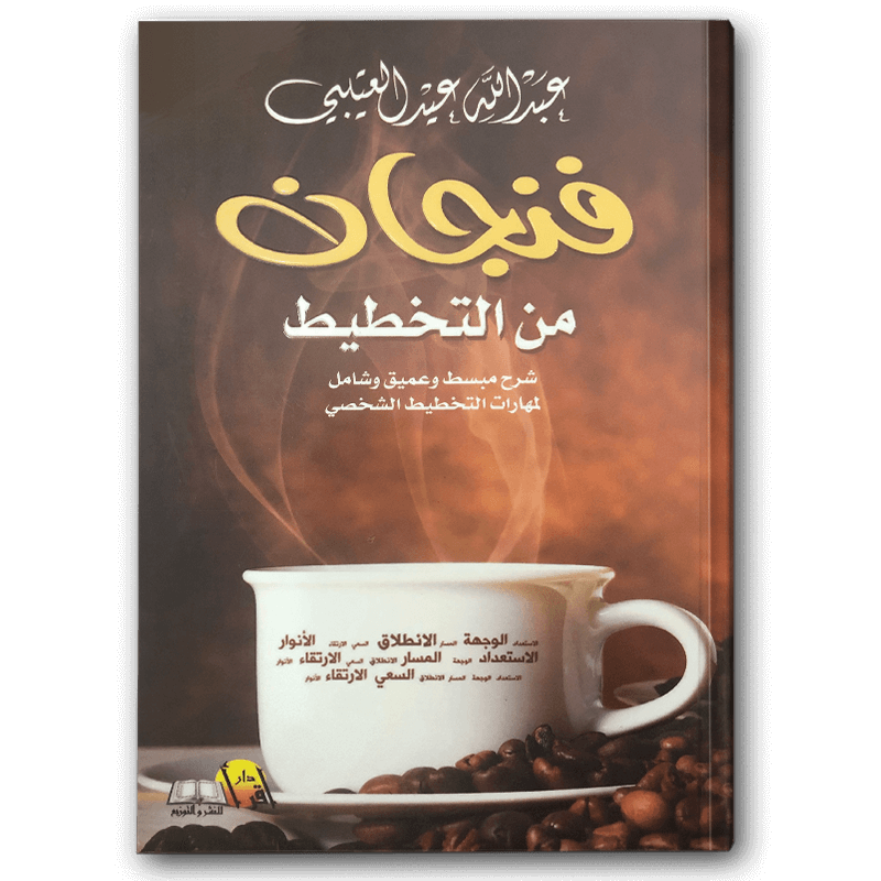  فنجان من التخطيط 