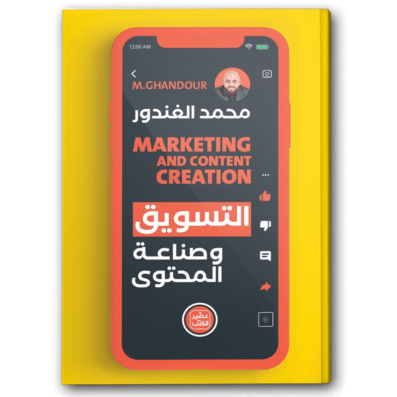  التسويق وصناعة المحتوى 