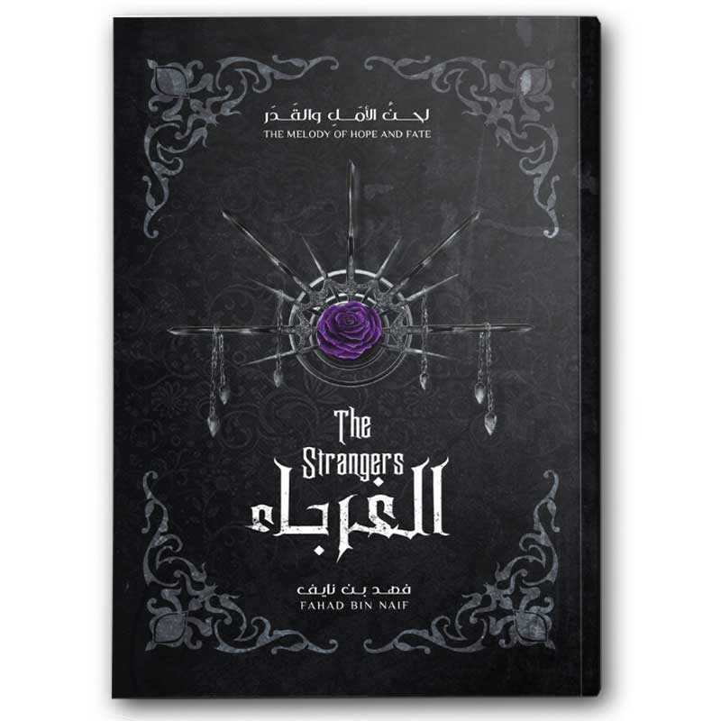  الغرباء 