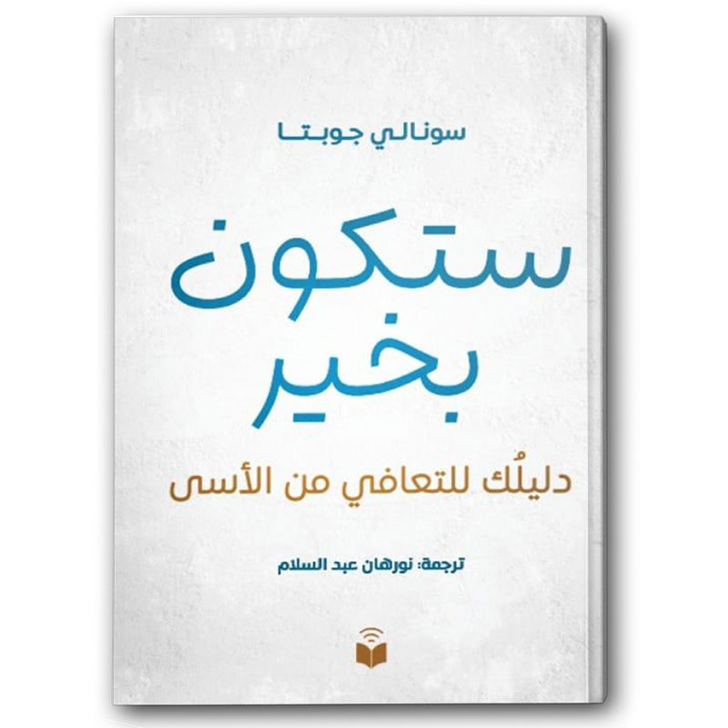  ستكون بخير 