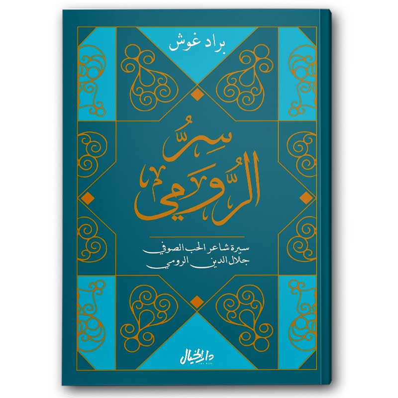  سر الرومي 