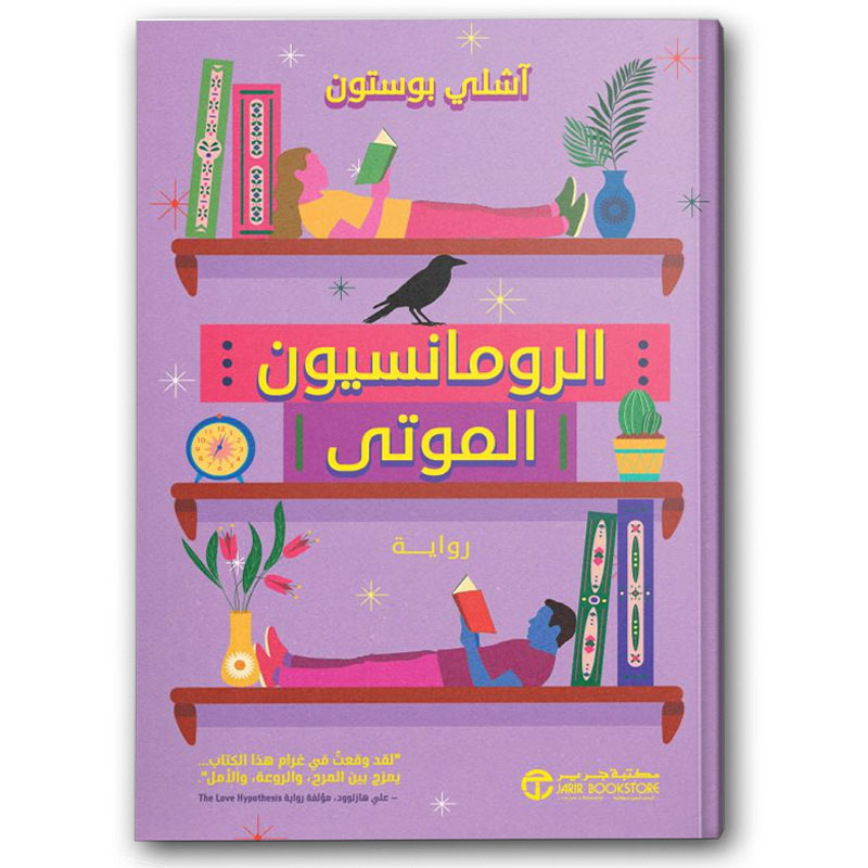  الرومانسيون الموتى  
