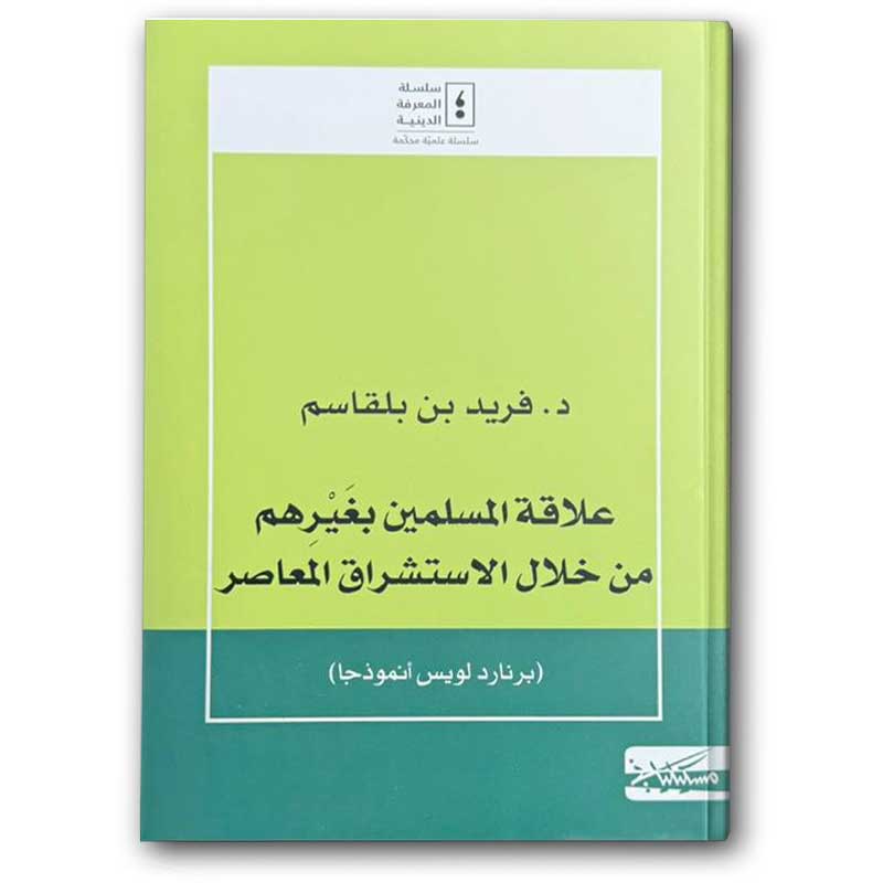  علاقة المسلمين بغيرهم من خلال الاستشراق المعاصر  