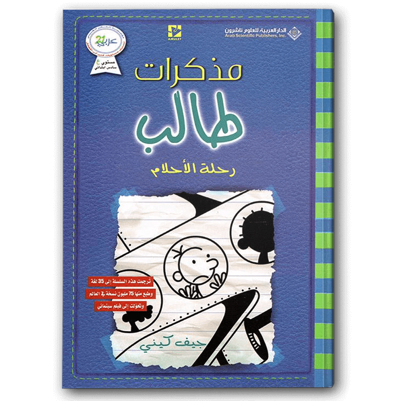 مذكرات طالب - رحلة الأحلام 