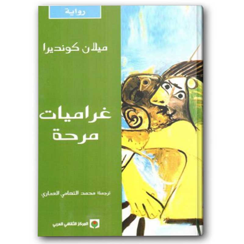  غراميات مرحة 