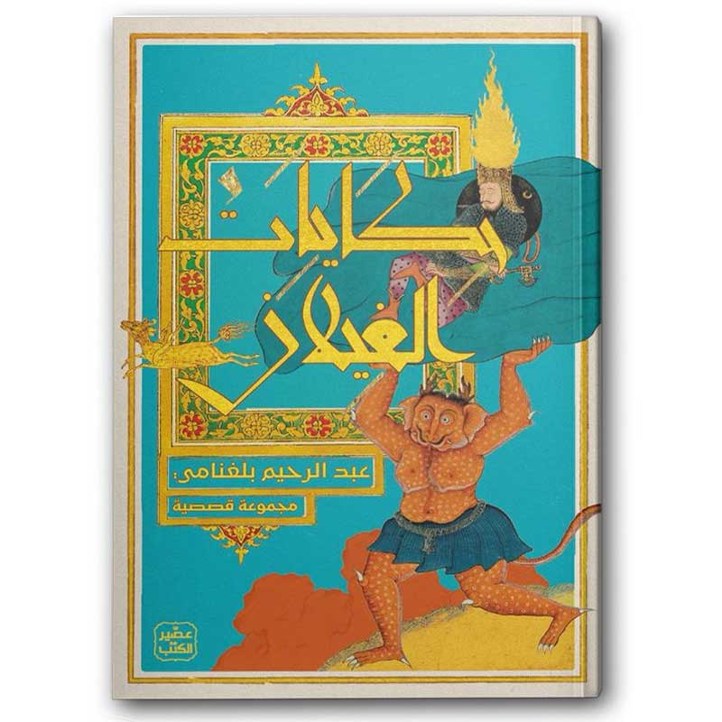  حكايات الغيلان 