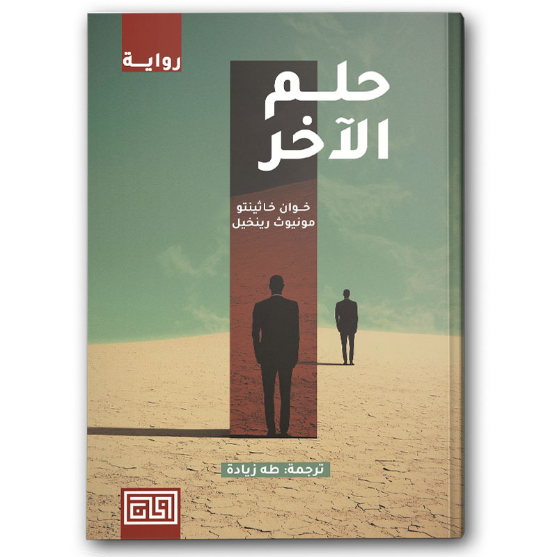  حلم الآخر 