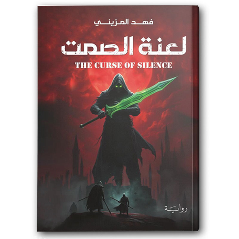  لعنة الصمت 