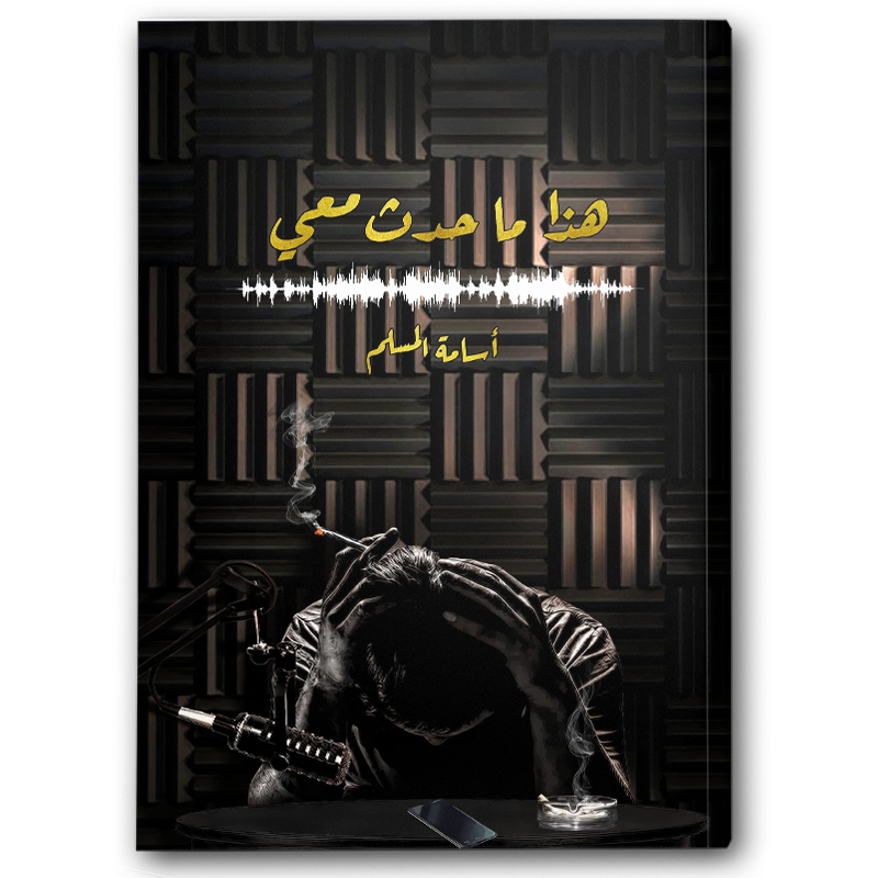  هذا ما حدث معي 