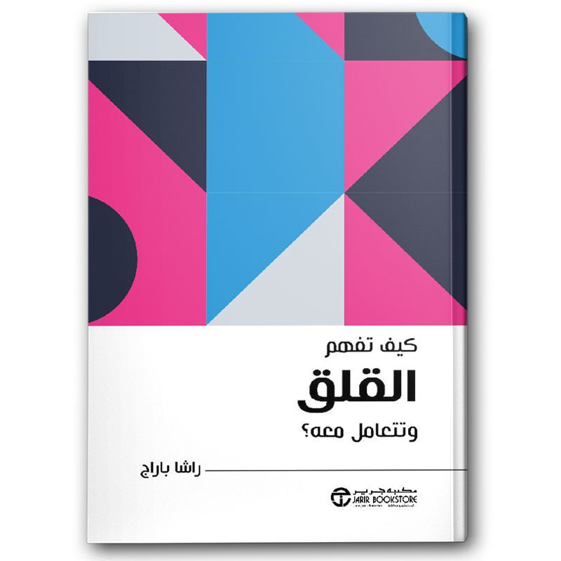  كيف تفهم القلق وتتعامل معه؟ 