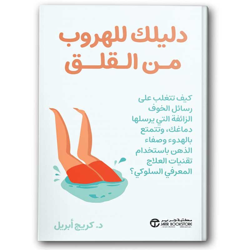  دليلك للهروب من القلق 