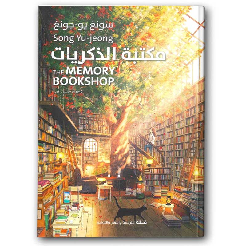 مكتبة الذكريات 