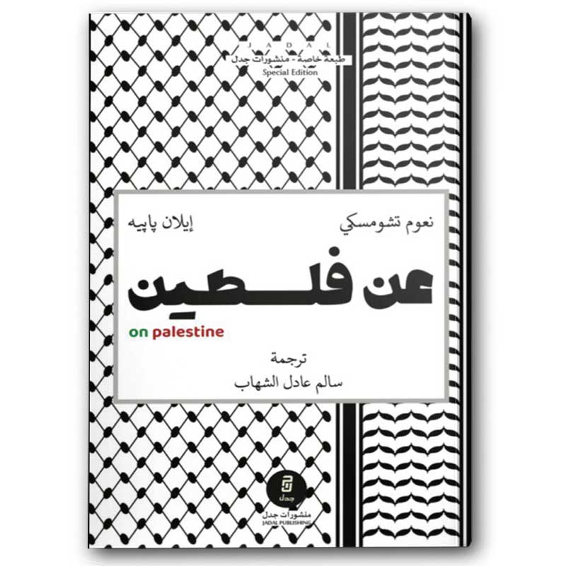  عن فلسطين 