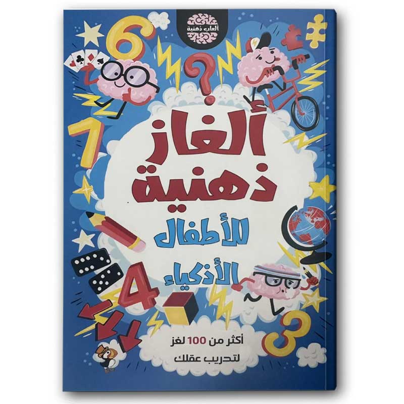  ألغاز ذهنية للأطفال الأذكياء 