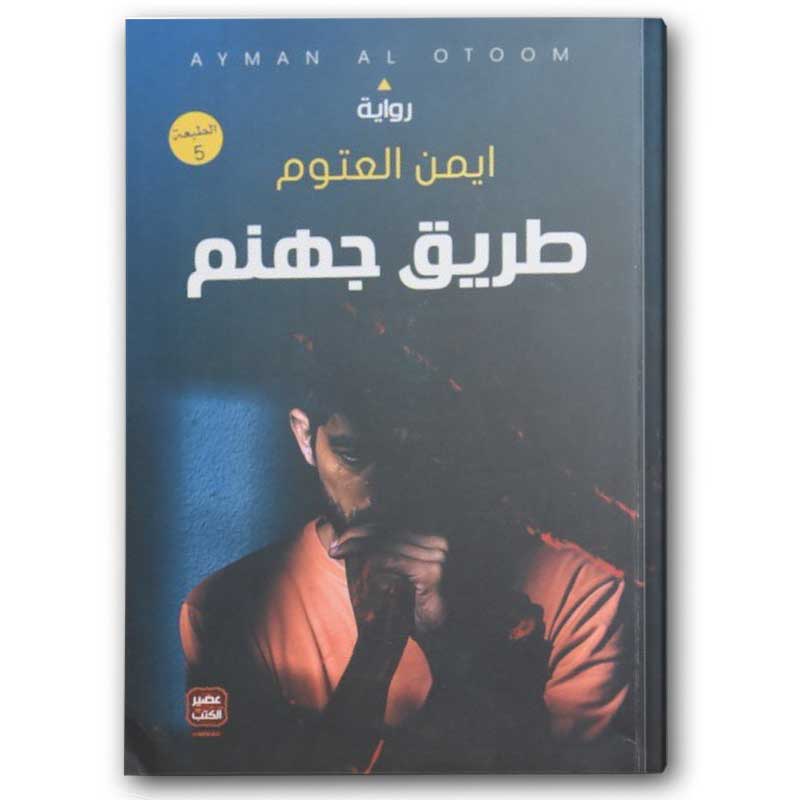  طريق جهنم - عصير الكتب 