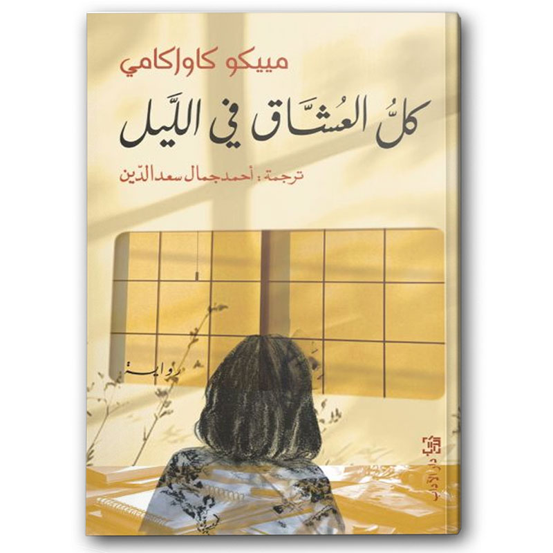  كل العشاق في الليل 