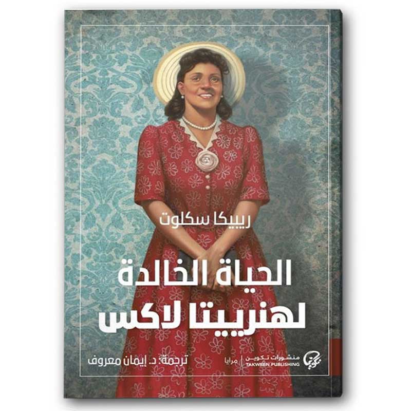  الحياة الخالدة لهنرييتا لاكس 