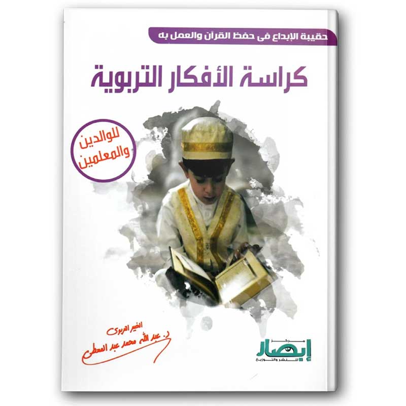  حقيبة الإبداع في حفظ القرآن والعمل به - كراسة الافكار التربوية  