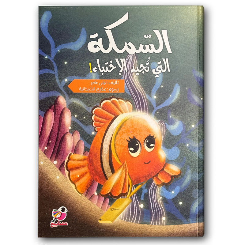  السمكة التي تجيد الإختباء 
